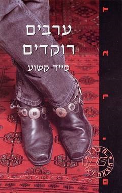 Arabi dansați de Sayed Kashua