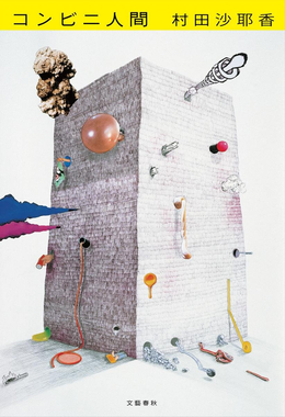 Convenience Store Woman par Sayaka Murata