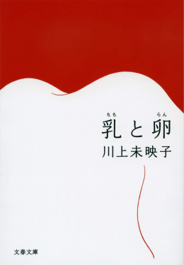 Poitrines et œufs de Mieko Kawakami