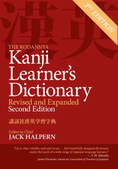 Okładka książki The Kodansha Kanji Learner’s Dictionary autorstwa Jacka Halperna