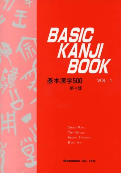 Chieko Kano, Eriko Ishii, Hiroko Takenaka ve Yuri Shimizu'nun yazdığı Temel Kanji Kitabı'nın kitap kapağı
